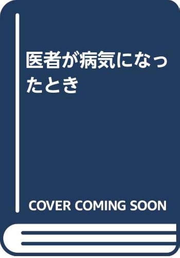 医者が病気になったとき | H.マンデル, H.スパイロー |本 | 通販